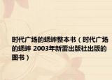 時(shí)代廣場(chǎng)的蟋蟀整本書(shū)（時(shí)代廣場(chǎng)的蟋蟀 2003年新蕾出版社出版的圖書(shū)）