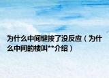 為什么中間鍵按了沒反應(yīng)（為什么中間的樓叫**介紹）