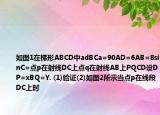如圖1在梯形ABCD中adBCa=90AD=6AB=8sinC=點(diǎn)p在射線DC上點(diǎn)q在射線AB上PQCD設(shè)DP=xBQ=Y. (1)驗(yàn)證(2)如圖2所示當(dāng)點(diǎn)p在線段DC上時(shí)