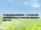 不交物業(yè)費(fèi)物業(yè)有權(quán)斷電梯（??沒交物業(yè)費(fèi)物業(yè)能斷樓梯電嗎業(yè)主不交物業(yè)費(fèi)是不是就能斷水?dāng)嚯?介紹）