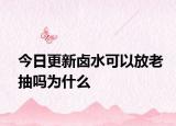 今日更新鹵水可以放老抽嗎為什么
