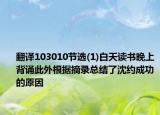 翻譯103010節(jié)選(1)白天讀書晚上背誦此外根據(jù)摘錄總結(jié)了沈約成功的原因