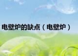 電壁爐的缺點（電壁爐）