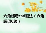 六角螺母cad畫法（六角螺母C級）