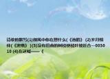 詩(shī)歌的默寫(1)微風(fēng)中你在想什么(《池鶴》 (2)歲月相伴(《迎燕》 )(3)沒有扭曲的樹枝使枝葉接近合一003010 (4)在這喊——《