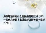 房貸等額本息什么時候提前還款好（??一般房貸等額本金還款好還是等額本息好?介紹）