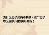 為什么房子買高不買低（低**房子怎么回事,可以買嗎介紹）