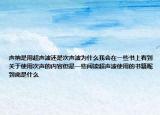 聲納是用超聲波還是次聲波為什么我會在一些書上看到關(guān)于使用次聲的內(nèi)容但是一些閱讀超聲波使用的書籍呢到底是什么