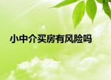 小中介買房有風險嗎