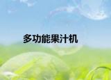 多功能果汁機(jī)