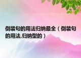 倒裝句的用法歸納最全（倒裝句的用法,歸納型的）