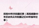 輝煌60年共和國(guó)紀(jì)事（再現(xiàn)建國(guó)60年歷史風(fēng)云共和國(guó)記憶60年編年紀(jì)事）