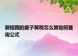 碧桂園的房子契稅怎么算如何查詢公式