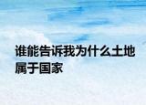 誰能告訴我為什么土地屬于國家