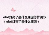 ebd燈亮了是什么原因怎樣調(diào)節(jié)（ebd燈亮了是什么原因）