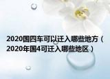 2020國四車可以遷入哪些地方（2020年國4可遷入哪些地區(qū)）