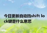 今日更新自動(dòng)擋shift lock鍵是什么意思