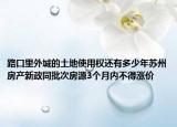 路口里外城的土地使用權(quán)還有多少年蘇州房產(chǎn)新政同批次房源3個月內(nèi)不得漲價