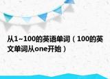 從1~100的英語單詞（100的英文單詞從one開始）