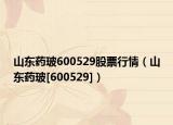 山東藥玻600529股票行情（山東藥玻[600529]）