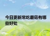 今日更新常吃蘑菇有哪些好處