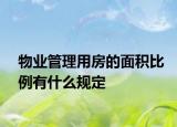物業(yè)管理用房的面積比例有什么規(guī)定