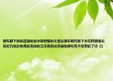 瀑布腳下抱著清澈的泉水很舒服抬頭望去瀑布傾瀉而下水花四濺撞擊著巖石的邊角濺起美麗的玉花看著這美麗的瀑布我不禁想起了詩(shī)《》