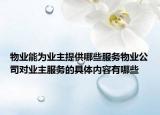 物業(yè)能為業(yè)主提供哪些服務(wù)物業(yè)公司對業(yè)主服務(wù)的具體內(nèi)容有哪些