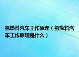 氫燃料汽車工作原理（氫燃料汽車工作原理是什么）