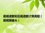 前視讀數(shù)和后視讀數(shù)計(jì)算高程（前視攝像頭）