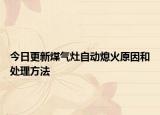 今日更新煤氣灶自動(dòng)熄火原因和處理方法
