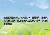 我國最高國家權(quán)力機關是()a  .國務院b  .全國人民代表大會c  .地方各級人民代表大會d  .中央軍事委員會