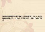 每年我們?cè)诿绹?guó)慶祝許多節(jié)日1月一日我們像世界上許多人一樣迎接新年的到來(lái)我們?cè)谝粋€(gè)月的第一天還有另外四個(gè)假期（月)愚人節(jié)快樂(lè)