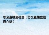 怎么查樓房信息（怎么查樓盤信息介紹）