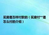 買房是怎樣付款的（買房付**是怎么付的介紹）