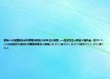 數(shù)軸上代表整數(shù)的點(diǎn)叫做整點(diǎn)數(shù)軸上的單位長(zhǎng)度是1cm如果在這個(gè)數(shù)軸上隨機(jī)畫一條2014cm長(zhǎng)的線段AB線段AB覆蓋的整點(diǎn)個(gè)數(shù)是()A.2015或2016 B.2014或2015 C.2013或2014