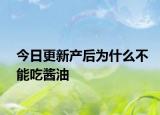 今日更新產(chǎn)后為什么不能吃醬油