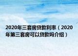2020年三套房貸款利率（2020年第三套房可以貸款嗎介紹）