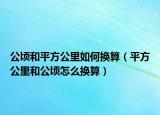 公頃和平方公里如何換算（平方公里和公頃怎么換算）