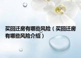 買回遷房有哪些風(fēng)險（買回遷房有哪些風(fēng)險介紹）