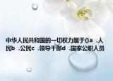 中華人民共和國的一切權(quán)力屬于()a  .人民b  .公民c  .領(lǐng)導(dǎo)干部d  .國家公職人員