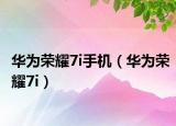 華為榮耀7i手機（華為榮耀7i）