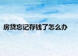 房貸忘記存錢了怎么辦