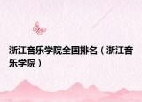 浙江音樂學院全國排名（浙江音樂學院）