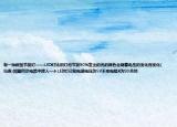 有一種新型節(jié)能燈——LED燈比舊燈泡節(jié)能90%發(fā)出的光的顏色會(huì)隨著電壓的變化而變化(見(jiàn)表)如圖所示電路中接入一個(gè)LED燈已知電源電壓為5V不變電阻R為90關(guān)閉