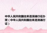 中華人民共和國往來港澳通行證辦理（中華人民共和國往來港澳通行證）