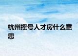 杭州搖號人才房什么意思