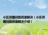 小區(qū)供暖問題找誰解決（小區(qū)供暖問題找誰解決介紹）