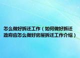 怎么做好拆遷工作（如何做好拆遷政府應(yīng)怎么做好房屋拆遷工作介紹）
