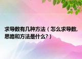 求導(dǎo)數(shù)有幾種方法（怎么求導(dǎo)數(shù),思路和方法是什么?）
